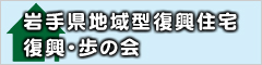 手県地域型復興住宅　復興歩の会