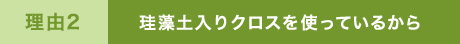 理由２ 珪藻土入りクロスを使っているから