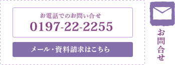 メール・資料請求はこちら