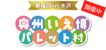 奥州いえ博開催中